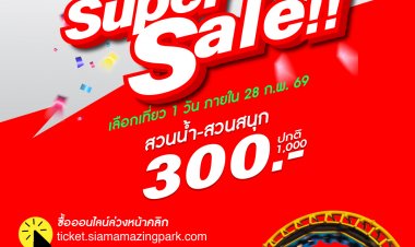 สยามอะเมซิ่งพาร์ค จัดหนัก  Super Sale 300.- เที่ยวทั้งวัน (ปกติ 1,000.-) เลือกสนุกยาวๆ ได้ข้ามปี จองด่วนวันนี้ถึง 16 พ.ย. นี้เท่านั้น