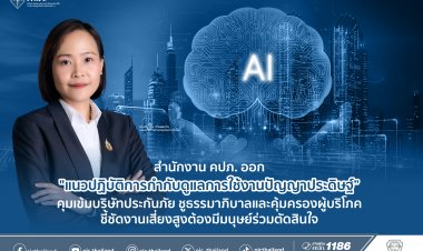 คปภ.ออก“แนวปฏิบัติ เรื่อง  การกำกับดูแลการใช้งานปัญญาประดิษฐ์ สำหรับบริษัทประกันภัย