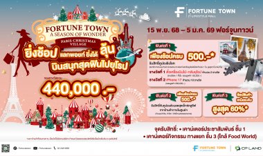 "ฟอร์จูนทาวน์" เนรมิต Paris Christmas Village  ช้อปไอทีคึกคัก ลุ้นบินยุโรป-iPhone 17  วันนี้–5 ม.ค.นี้