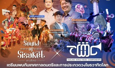 ศรีสะเกษพร้อมแล้ว! เตรียมพบกับ 2 มหกรรมความยิ่งใหญ่ระดับโลก ผสานวงการดนตรีและวัฒนธรรม!