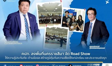 คปภ. ลงพื้นที่นครราชสีมา จัด Road Show ให้ความรู้ประกันภัย–ต้านฉ้อฉล สร้างภูมิคุ้มกันความเสี่ยงให้แก่นักเรียน และประชาชนเชิงรุก