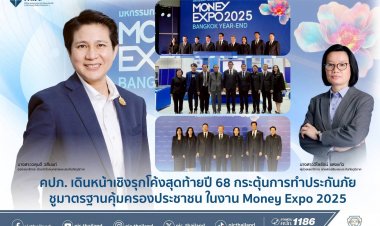 คปภ.เดินหน้าเชิงรุกโค้งสุดท้ายปี'68 กระตุ้นการทำประกันภัยชูมาตรฐานคุ้มครองประชาชน