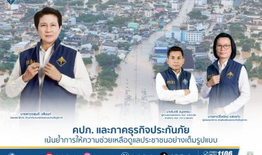 คปภ. ผนึกภาคธุรกิจประกันภัยเข้าช่วยเหลือผู้ประสบภัยมหาอุทกภัยสงขลา เดือดร้อนกว่า 320,887 ครัวเรือน