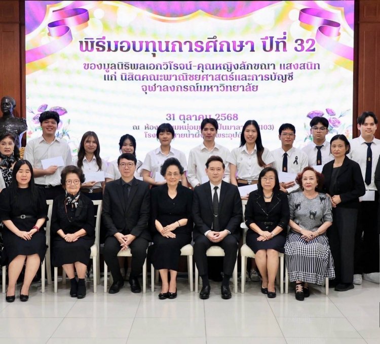 มูลนิธิพลเอกวิโรจน์-คุณหญิงลักขณา แสงสนิทมอบทุนการศึกษานิสิตจุฬาฯต่อเนื่องเป็นปีที่ 32