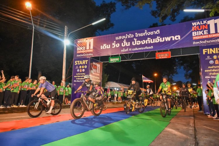 อำนาจเจริญ จัด “โครงการแสงนำใจไทยทั้งชาติ เดิน วิ่ง ปั่น ป้องกันอัมพาต ครั้งที่ 11