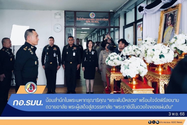 กอ.รมน. น้อมสำนึกในพระมหากรุณาธิคุณ “พระพันปีหลวง”