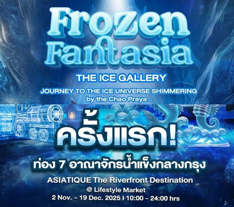 เตรียมหนาวนี้ก่อนใคร!! FROZEN FANTASIA 2025 ครั้งแรกกับการท่อง 7 อาณาจักรน้ำแข็งกลางกรุง