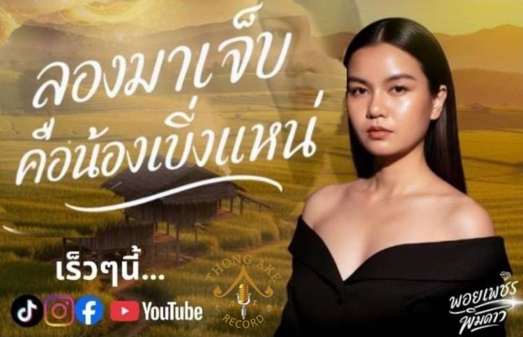 นัดพบ!!  "พอยเพชร พิมดาว" นักร้องสาวสวย กับ SINGLE เพลงใหม่ “ลองมาเจ็บคือน้องเบิ่งแหน่ ”จากค่าย ทองเอก เรคคอร์ด