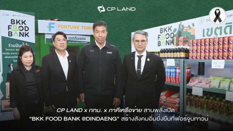 CP LAND - กทม.-ภาคีเครือข่าย สานพลังเปิด “BKK FOOD BANK @DINDAENG” สร้างสังคมอิ่มยั่งยืนที่ฟอร์จูนทาวน์