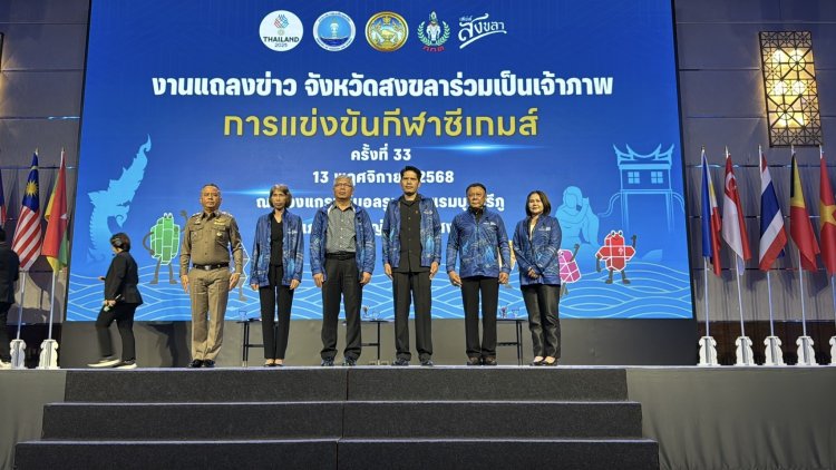 สงขลาพร้อมเป็นเจ้าภาพร่วม “ซีเกมส์ ครั้งที่ 33” ปี 2025 เตรียมต้อนรับนักกีฬาทั่วอาเซียน