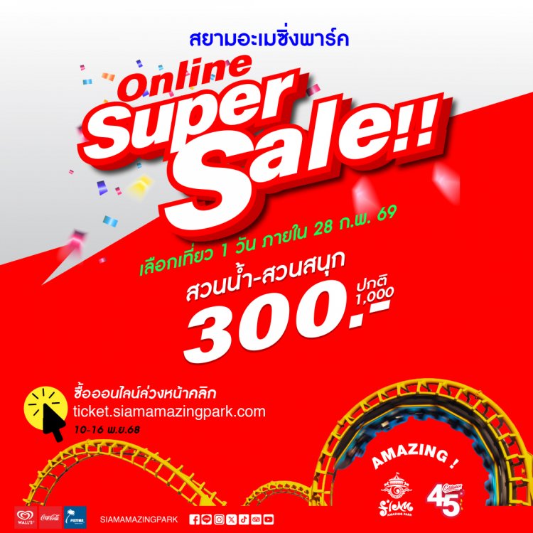 สยามอะเมซิ่งพาร์ค จัดหนัก  Super Sale 300.- เที่ยวทั้งวัน (ปกติ 1,000.-) เลือกสนุกยาวๆ ได้ข้ามปี จองด่วนวันนี้ถึง 16 พ.ย. นี้เท่านั้น