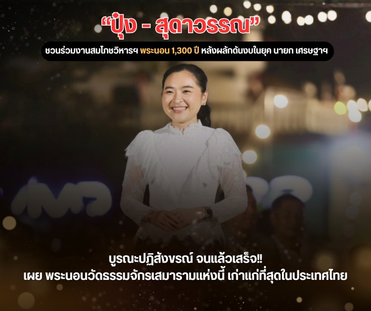 “ปุ๋ง สุดาวรรณ” ชวนร่วมงานสมโภชวิหารฯ พระนอน 1,300 ปี