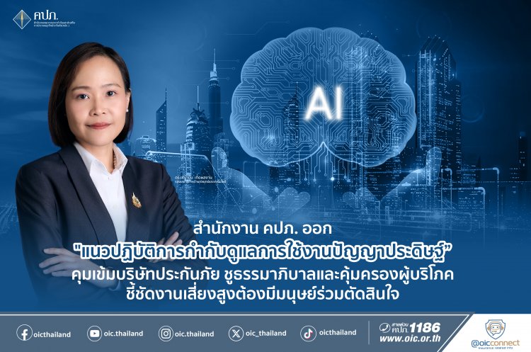 คปภ.ออก“แนวปฏิบัติ เรื่อง  การกำกับดูแลการใช้งานปัญญาประดิษฐ์ สำหรับบริษัทประกันภัย