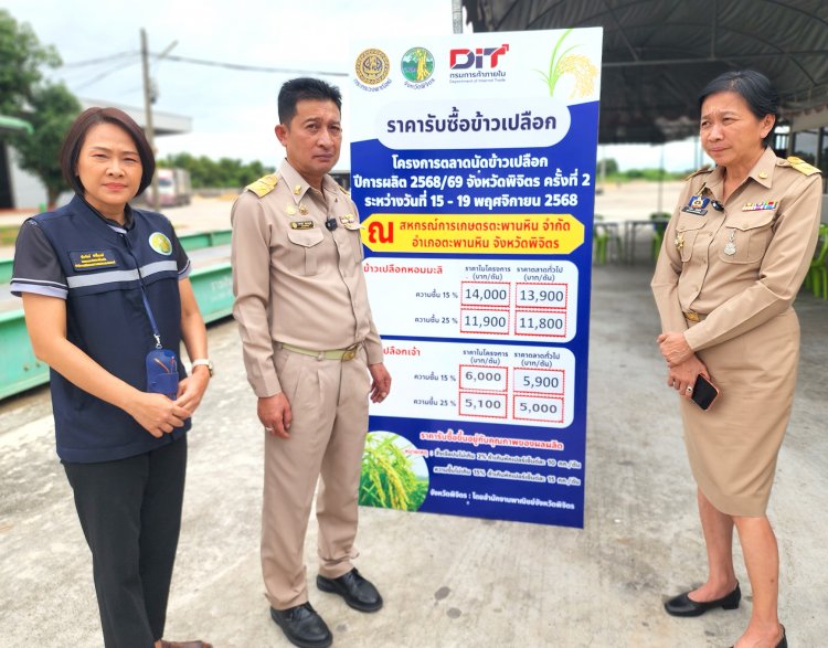 ผู้ว่าฯพิจิตรตรวจเข้มตลาดนัดข้าวเปลือกราคาข้าวหอมมะลิขยับขึ้น400บาทตันเน้นย้ำชาวนาขายต้องได้เงินสด