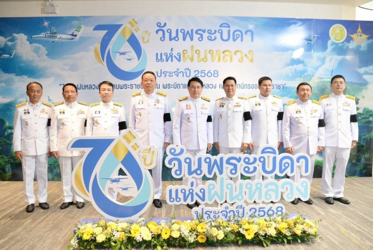 กรมฝนหลวงและการบินเกษตร จัดพิธีวางพานพุ่มดอกไม้สดเนื่องใน “วันพระบิดาแห่งฝนหลวง”