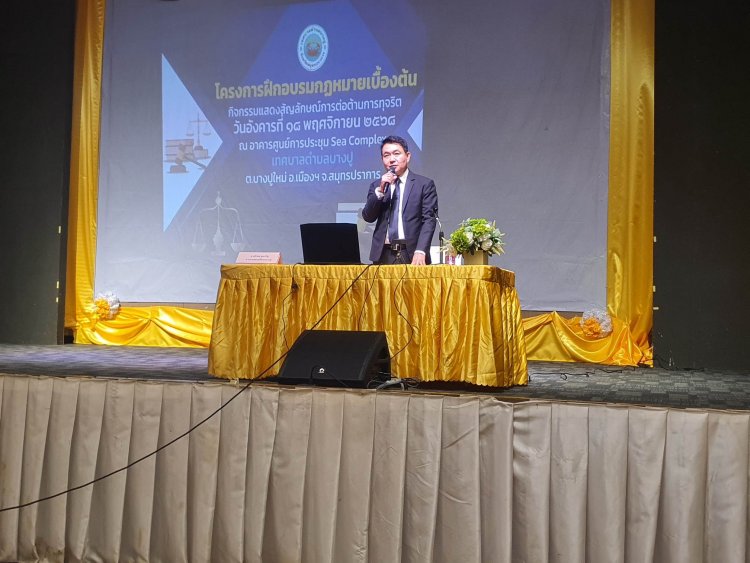 เทศบาลตำบลบางปู จัดโครงการอบรมกฎหมายเบื้องต้น