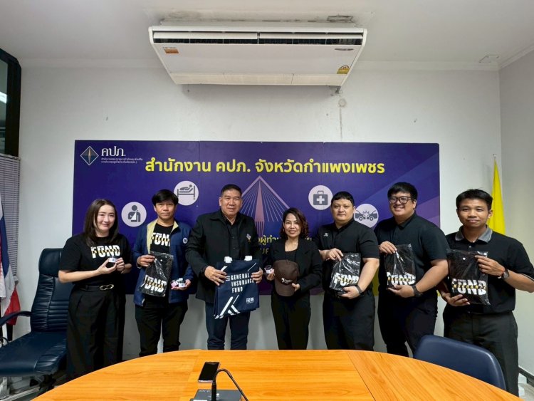กปว. ชี้แจงกระบวนการชำระบัญชีให้ คปภ. จังหวัดกำแพงเพชร เพื่อช่วยเหลือประชาชน