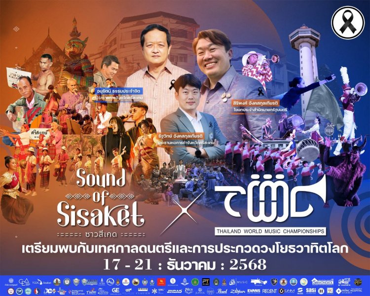 ศรีสะเกษพร้อมแล้ว! เตรียมพบกับ 2 มหกรรมความยิ่งใหญ่ระดับโลก ผสานวงการดนตรีและวัฒนธรรม!