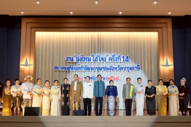 "ปทุมธานี" ปลุกพลังสตรี จัดงาน" นุ่งไหม ใส่โจง"ดันบทบาทสตรีพัฒนาชุมชน