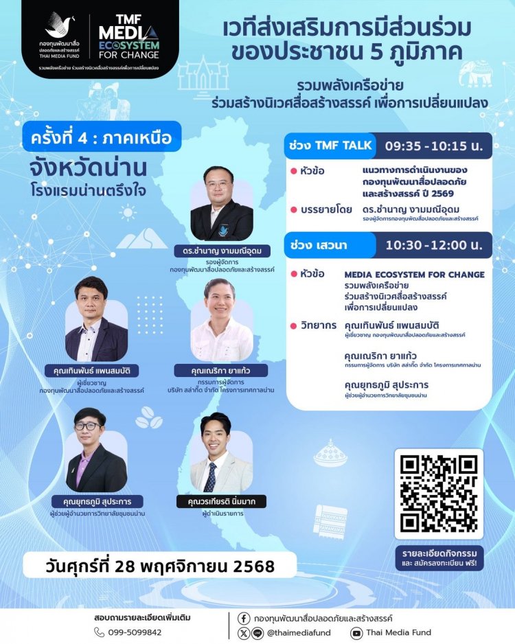 กองทุนพัฒนาสื่อปลอดภัยและสร้างสรรค์ เดินหน้าสร้าง "นิเวศสื่อสร้างสรรค์" ภาคเหนือ เปิดเวทีใหญ่จังหวัดน่าน เผยแผนยุทธศาสตร์ปี 2569 พร้อมผนึกเครือข่ายระดับภูมิภาค