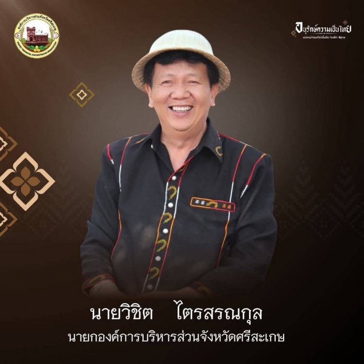 องค์การบริหารส่วนจังหวัดศรีสะเกษ รณรงค์สวมใส่ผ้าไทย ผ้าพื้นเมือง