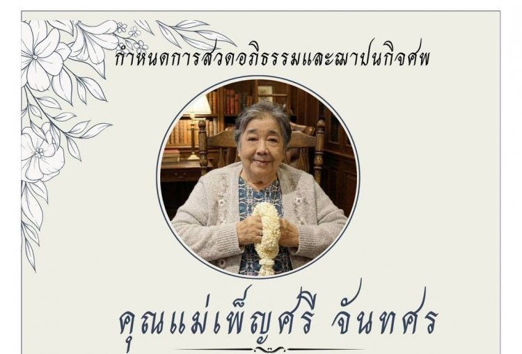 ครอบครัว ‘จันทศร–นิธิอนันตภร’ แจ้งข่าวเศร้า คุณแม่เพ็ญศรี จันทศร มารดาของ ‘จิ๊กกี๋ จุฑามาศ’ อดีตนางเอกชื่อดัง ถึงแก่กรรมอย่างสงบ – ตั้งสวดฯ 25–29 พ.ย. ที่วัดเขียนเขต
