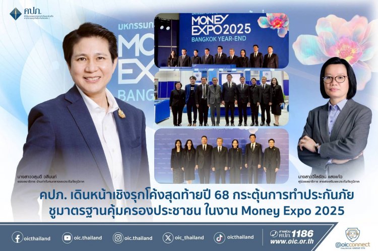 คปภ.เดินหน้าเชิงรุกโค้งสุดท้ายปี'68 กระตุ้นการทำประกันภัยชูมาตรฐานคุ้มครองประชาชน