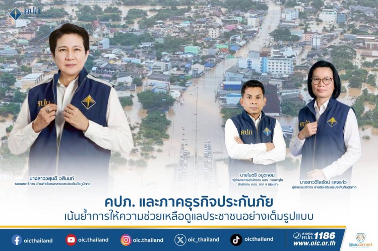 คปภ. ผนึกภาคธุรกิจประกันภัยเข้าช่วยเหลือผู้ประสบภัยมหาอุทกภัยสงขลา เดือดร้อนกว่า 320,887 ครัวเรือน