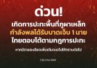 ‘ทหารไทย-กัมพูชา’ยิงสนั่น‘ภูผาเหล็ก-พลาญหินแปดก้อน’ กำลังพลเจ็บ 2 นาย
