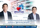 คปภ.-ภาคอุตสาหกรรมประกันภัยขานรับนโยบายหนุนโครางการ"สุขกาย สบายกระเป๋า"ลดค่าใช้จ่าย