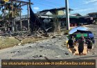 ทบ. ประณามกัมพูชา ยิงจรวด BM-21 ตกพื้นที่พลเรือน อ.กันทรลักษ์ บาดเจ็บสาหัส 4 ราย