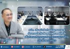 คปภ.เดินหน้าขับเคลื่อนการพัฒนาและบูรณาการระบบประกันสุขภาพของประเทศไทยอย่างต่อเนื่อง