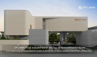 CP LAND จาก ‘แบรนด์ผู้ท้าชิง’ ก้าวสู่ ‘แบรนด์เจ้าตลาด’ ติด Top 10 Brand Powerful Score