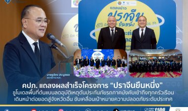 คปภ.ยก “ปราจีนยืนหนึ่ง สรุปและต่อยอดถนนปลอดภัย… “จากผลสำเร็จ...สู่การ  ต่อยอดถนนปลอดภัย