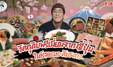 เจโทร ดึง "อาเล็ก ธีรเดช" ชวนคนไทยสัมผัสรสชาติวัตถุดิบพรีเมียมแท้จากญี่ปุ่น