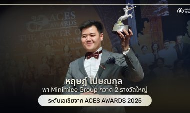 ตอกย้ำความสำเร็จ บริษัทรับทำ SEO ชั้นนำหนึ่งเดียวในประเทศไทย! หฤษฎ์ โปษณกุล พา Minimice Group กวาด 2 รางวัลใหญ่ระดับเอเชียจาก ACES AWARDS 2025