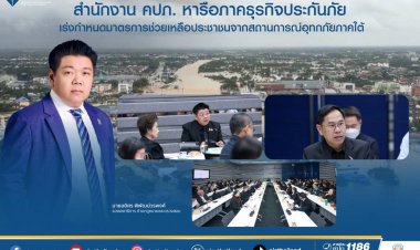 คปภ.หารือกำหนดภาคธุรกิจประกันเร่งกำหนดมาตรการช่วยเหลือประชาชนจากน้ำท่วมใต้