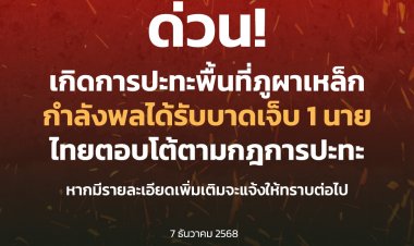 ‘ทหารไทย-กัมพูชา’ยิงสนั่น‘ภูผาเหล็ก-พลาญหินแปดก้อน’ กำลังพลเจ็บ 2 นาย