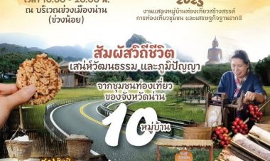 จังหวัดน่าน  ชวนเที่ยว งาน  “Nan Creative Journey 2025 งานแสดงหมู่บ้านท่องเที่ยวสร้างสรรค์ การท่องเที่ยวชุมชน และเศรษฐกิจฐานราก