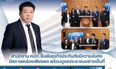 คปภ.ยืนยันอุตสาหกรรมประกันภัย มีความมั่นคง มีสภาพคล่องเพียงพอ พร้อมดูแลประชาชนอย่างเต็มที่ 