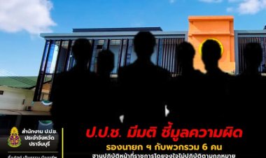 ป.ป.ช. มีมติชี้มูลความผิดรองนายกเทศบาลเมืองปราจีนบุรีกับพวก6คนจงใจไม่ปฏิบัติตามกม.