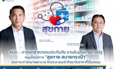 คปภ.-ภาคอุตสาหกรรมประกันภัยขานรับนโยบายหนุนโครางการ"สุขกาย สบายกระเป๋า"ลดค่าใช้จ่าย