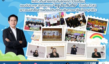 คปภ.เดินสายยกระดับสุดยอด 3 โรงเรียนแชมป์ต้นแบบพัฒนาศักยภาพเยาวชนไทย
