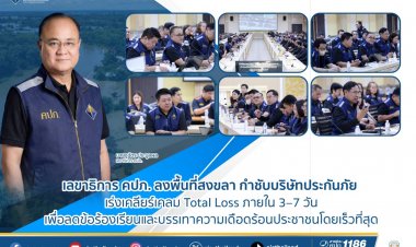 เลขาธิการ คปภ.นำคณะลงพื้นที่สงขลาถกบริษัทประกันภัยลุยจ่ายค่าสินไหมทดแทนจากอุทกภัยพื้นที่ภาคใต้