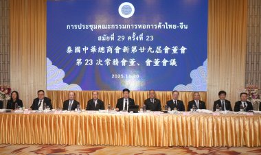 หอการค้าไทย-จีน เผย เศรษฐกิจไทย ปี'69 ยังต้องเผชิญ 2 ความเสี่ยง การเมืองไม่มั่นคง-ศก.โลกผันผวน