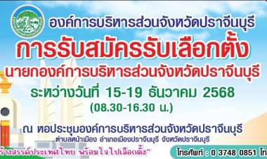 ศึกเลือกตั้งท้องถิ่นระอุ!"เกียรติกร พากเพียรศิลป์-กฤษฎ์ กษมพันธุ์"ชิงเก้าอี้อบจ.ปราจีนบุรี