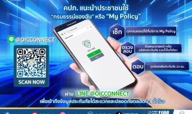 คปภ.แนะใช้ “กรมธรรม์ของฉัน” ผ่าน LINE @OICConnect เข้าถึงข้อมูลปลอดภัยตลอด 24 ชั่วโมง