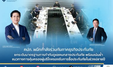 คปภ.ผนึกกำลังภาคธุรกิจประกันยกระดับมาตรฐานการกำกับดูแลคนกลางประกันภัย