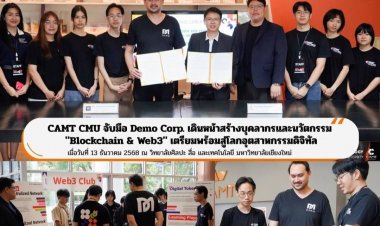CAMT CMU จับมือ Demo Corp. เดินหน้าสร้างบุคลากรและนวัตกรรม "Blockchain & Web3" เตรียมพร้อมสู่โลกอุตสาหกรรมดิจิทัล