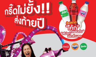 กรี๊ดไม่ยั้ง ปังไม่ไหวส่งท้ายปี3 ฉลาก “โค้ก” หรือบัตร นร./นศ.  เที่ยวสยามอะเมซิ่งพาร์ค 250.- สนุกจุใจทั้งวัน